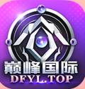巅峰国际